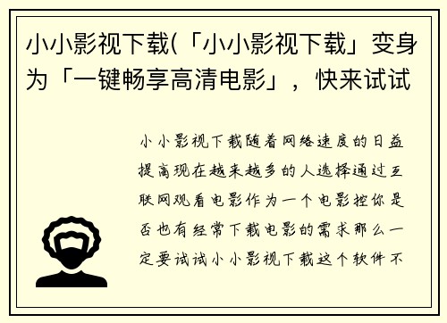 小小影视下载(「小小影视下载」变身为「一键畅享高清电影」，快来试试吧！)