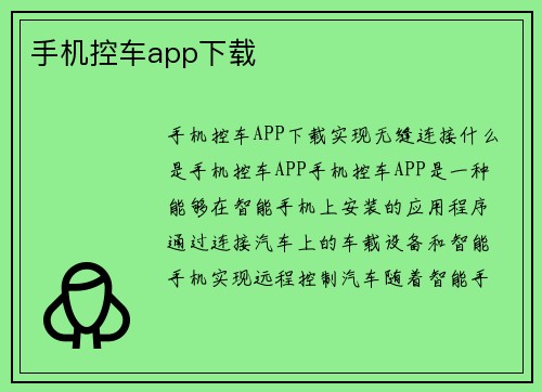 手机控车app下载