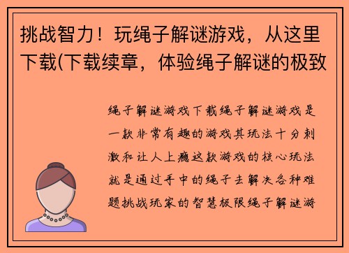 挑战智力！玩绳子解谜游戏，从这里下载(下载续章，体验绳子解谜的极致乐趣！)