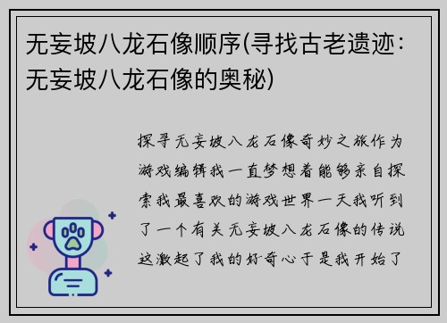 无妄坡八龙石像顺序(寻找古老遗迹：无妄坡八龙石像的奥秘)