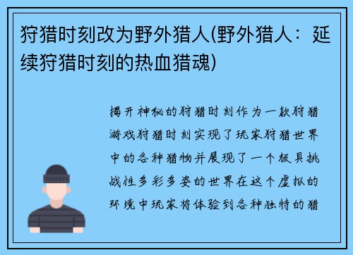 狩猎时刻改为野外猎人(野外猎人：延续狩猎时刻的热血猎魂)