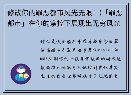修改你的罪恶都市风光无限！(「罪恶都市」在你的掌控下展现出无穷风光！)