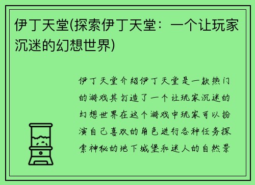 伊丁天堂(探索伊丁天堂：一个让玩家沉迷的幻想世界)