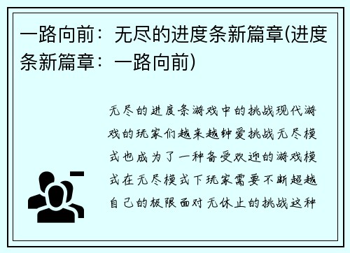 一路向前：无尽的进度条新篇章(进度条新篇章：一路向前)