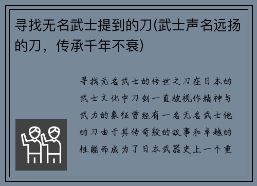 寻找无名武士提到的刀(武士声名远扬的刀，传承千年不衰)