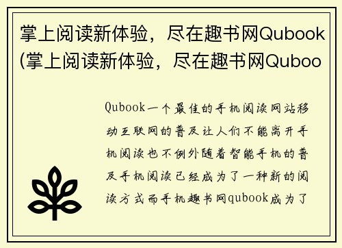 掌上阅读新体验，尽在趣书网Qubook(掌上阅读新体验，尽在趣书网Qubook——续篇)