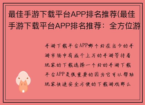 最佳手游下载平台APP排名推荐(最佳手游下载平台APP排名推荐：全方位游戏下载指南)