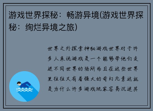 游戏世界探秘：畅游异境(游戏世界探秘：绚烂异境之旅)