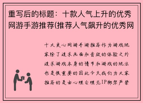 重写后的标题：十款人气上升的优秀网游手游推荐(推荐人气飙升的优秀网游和手游，数不胜数！)