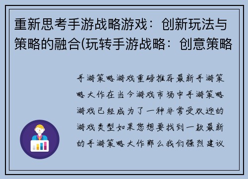 重新思考手游战略游戏：创新玩法与策略的融合(玩转手游战略：创意策略与玩法深度结合)