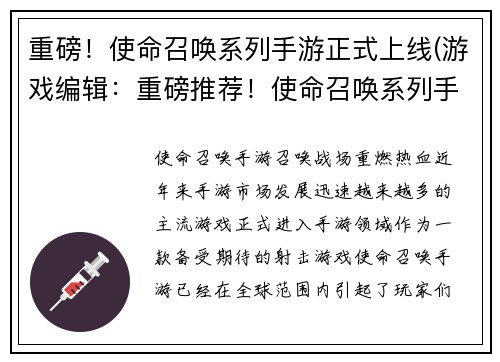 重磅！使命召唤系列手游正式上线(游戏编辑：重磅推荐！使命召唤系列手游正式续写，开启全新篇章)