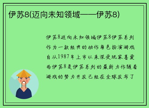 伊苏8(迈向未知领域——伊苏8)