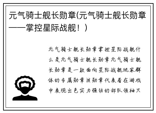 元气骑士舰长勋章(元气骑士舰长勋章——掌控星际战舰！)