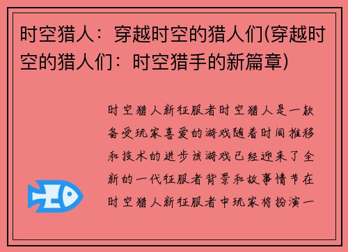 时空猎人：穿越时空的猎人们(穿越时空的猎人们：时空猎手的新篇章)