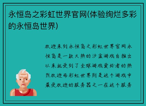永恒岛之彩虹世界官网(体验绚烂多彩的永恒岛世界)