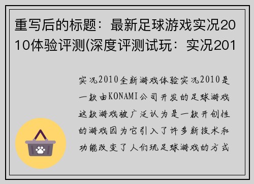 重写后的标题：最新足球游戏实况2010体验评测(深度评测试玩：实况2010足球游戏新体验)