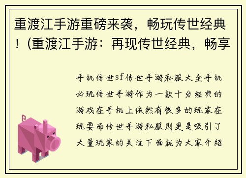重渡江手游重磅来袭，畅玩传世经典！(重渡江手游：再现传世经典，畅享重磅来袭！)