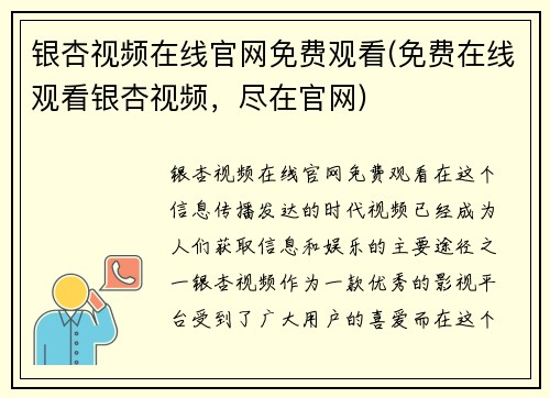 银杏视频在线官网免费观看(免费在线观看银杏视频，尽在官网)