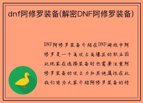 dnf阿修罗装备(解密DNF阿修罗装备)