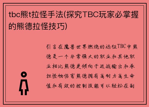 tbc熊t拉怪手法(探究TBC玩家必掌握的熊德拉怪技巧)