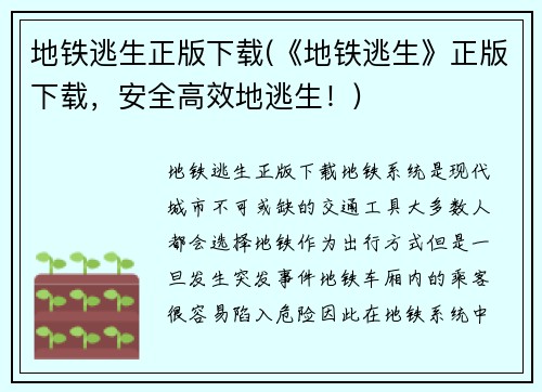地铁逃生正版下载(《地铁逃生》正版下载，安全高效地逃生！)