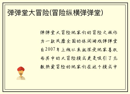 弹弹堂大冒险(冒险纵横弹弹堂)