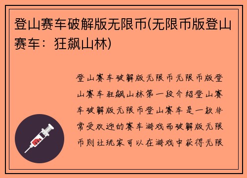 登山赛车破解版无限币(无限币版登山赛车：狂飙山林)