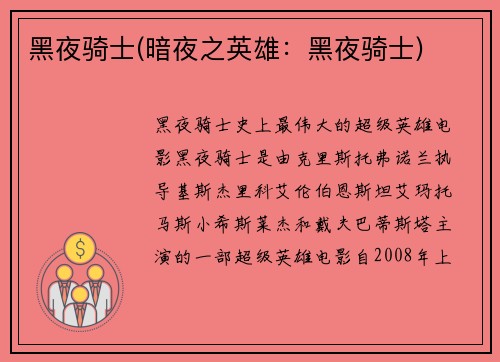 黑夜骑士(暗夜之英雄：黑夜骑士)