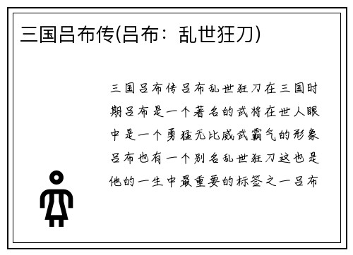三国吕布传(吕布：乱世狂刀)