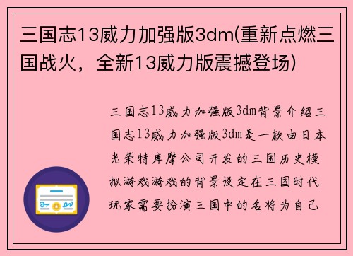 三国志13威力加强版3dm(重新点燃三国战火，全新13威力版震撼登场)