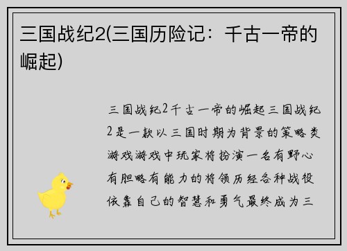 三国战纪2(三国历险记：千古一帝的崛起)