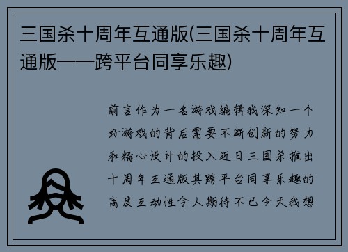 三国杀十周年互通版(三国杀十周年互通版——跨平台同享乐趣)