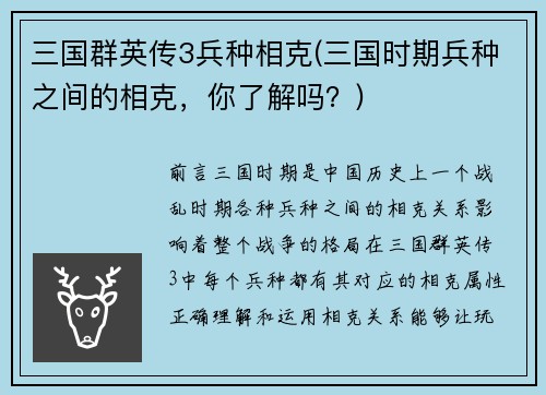 三国群英传3兵种相克(三国时期兵种之间的相克，你了解吗？)