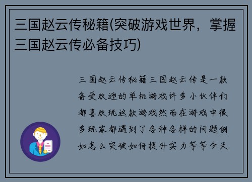 三国赵云传秘籍(突破游戏世界，掌握三国赵云传必备技巧)
