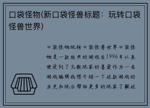 口袋怪物(新口袋怪兽标题：玩转口袋怪兽世界)