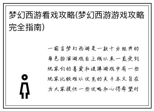 梦幻西游看戏攻略(梦幻西游游戏攻略完全指南)