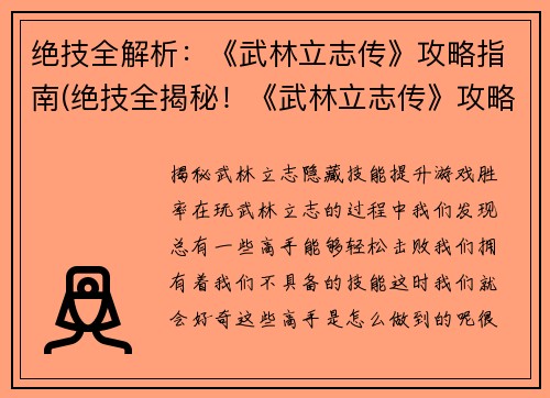 绝技全解析：《武林立志传》攻略指南(绝技全揭秘！《武林立志传》攻略指南大揭秘！)