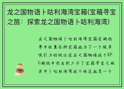 龙之国物语卜咕利海湾宝箱(宝箱寻宝之旅：探索龙之国物语卜咕利海湾)