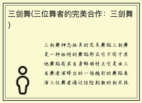三剑舞(三位舞者的完美合作：三剑舞)
