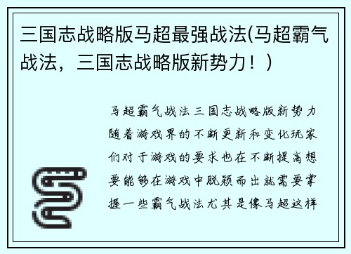 三国志战略版马超最强战法(马超霸气战法，三国志战略版新势力！)