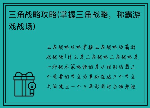 三角战略攻略(掌握三角战略，称霸游戏战场)