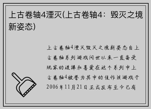 上古卷轴4湮灭(上古卷轴4：毁灭之境新姿态)