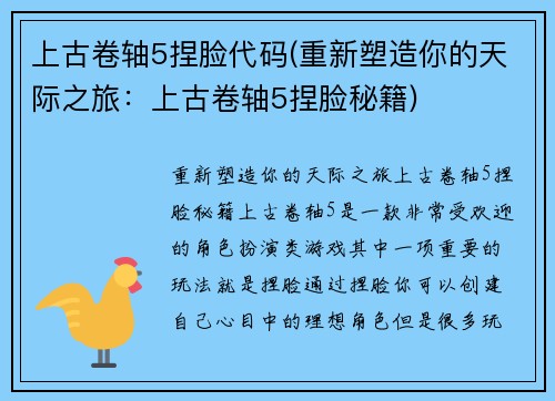 上古卷轴5捏脸代码(重新塑造你的天际之旅：上古卷轴5捏脸秘籍)