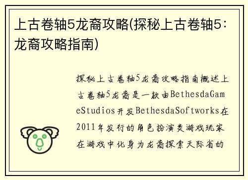 上古卷轴5龙裔攻略(探秘上古卷轴5：龙裔攻略指南)