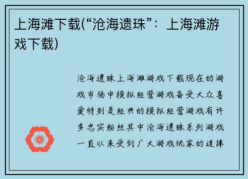 上海滩下载(“沧海遗珠”：上海滩游戏下载)