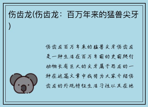 伤齿龙(伤齿龙：百万年来的猛兽尖牙)