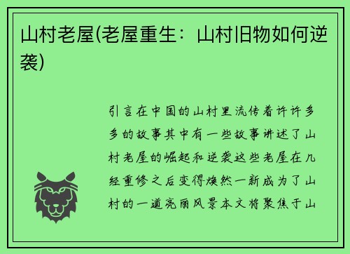 山村老屋(老屋重生：山村旧物如何逆袭)