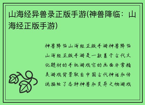 山海经异兽录正版手游(神兽降临：山海经正版手游)