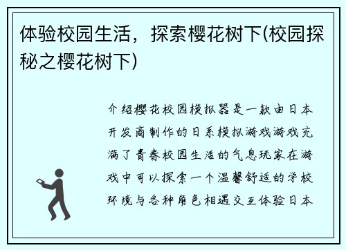 体验校园生活，探索樱花树下(校园探秘之樱花树下)