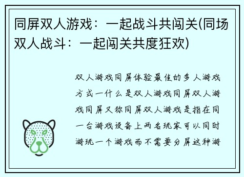 同屏双人游戏：一起战斗共闯关(同场双人战斗：一起闯关共度狂欢)